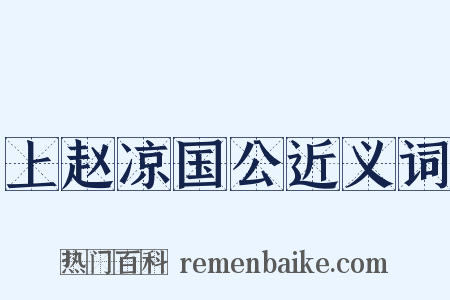 上赵凉国公近义词是什么意思的图片